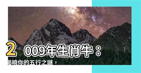 2009 牛 五行|2009年属牛是什么命 2009年属牛的是什么命